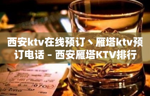 西安ktv在线预订丶雁塔ktv预订电话 – 西安雁塔KTV排行