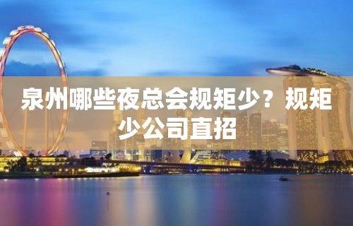 泉州哪些夜总会规矩少？规矩少公司直招