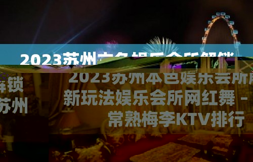 2023苏州本色娱乐会所解锁新玩法娱乐会所网红舞 – 苏州常熟梅李KTV排行