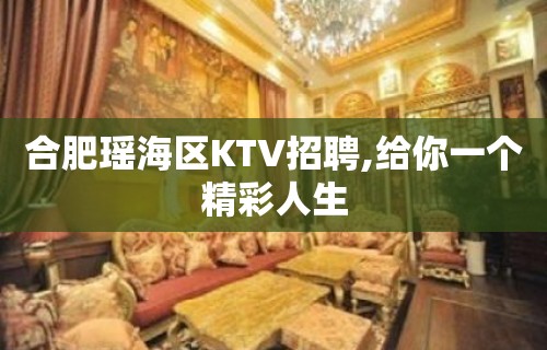 合肥瑶海区KTV招聘,给你一个精彩人生