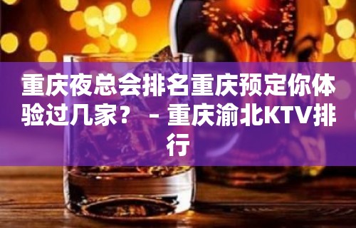 重庆夜总会排名重庆预定你体验过几家？ – 重庆渝北KTV排行