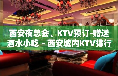 西安夜总会、KTV预订-赠送酒水小吃 – 西安城内KTV排行