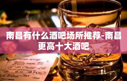 南昌有什么酒吧场所推荐-南昌更高十大酒吧