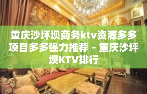 重庆沙坪坝商务ktv资源多多项目多多强力推荐 – 重庆沙坪坝KTV排行