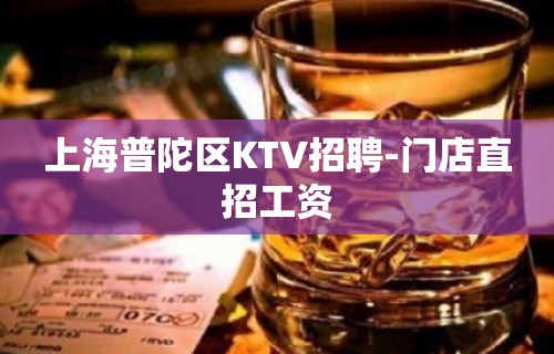 上海普陀区KTV招聘-门店直招工资