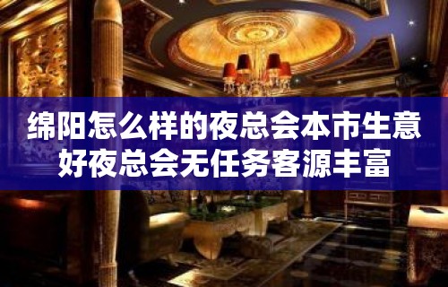 绵阳怎么样的夜总会本市生意好夜总会无任务客源丰富