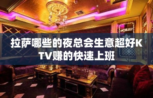 拉萨哪些的夜总会生意超好KTV赚的快速上班