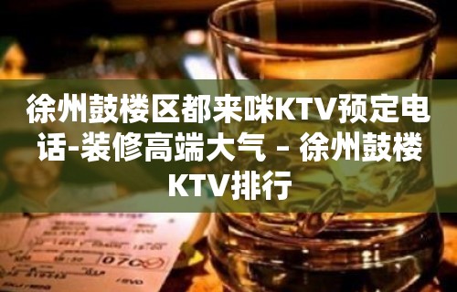 徐州鼓楼区都来咪KTV预定电话-装修高端大气 – 徐州鼓楼KTV排行