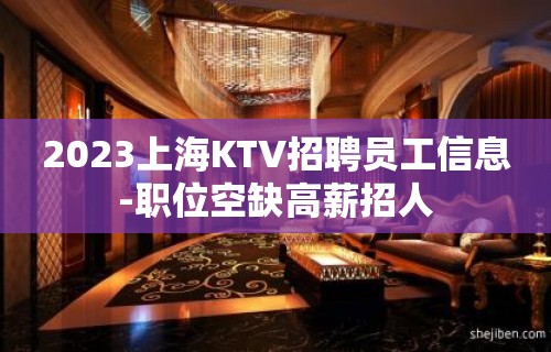 2023上海KTV招聘员工信息-职位空缺高薪招人