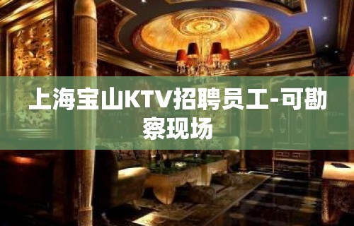 上海宝山KTV招聘员工-可勘察现场