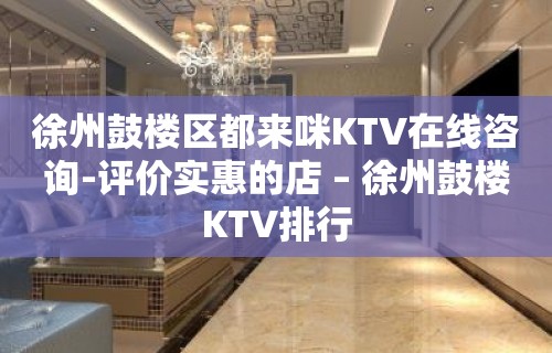 徐州鼓楼区都来咪KTV在线咨询-评价实惠的店 – 徐州鼓楼KTV排行