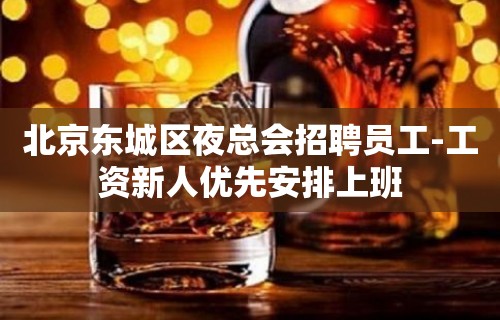 北京东城区夜总会招聘员工-工资新人优先安排上班