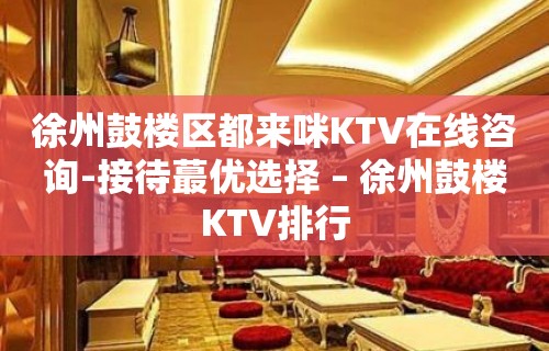 徐州鼓楼区都来咪KTV在线咨询-接待蕞优选择 – 徐州鼓楼KTV排行