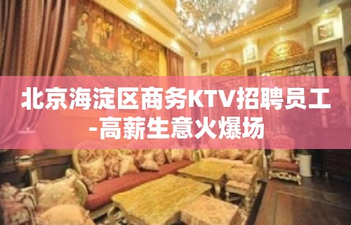 北京海淀区商务KTV招聘员工-高薪生意火爆场