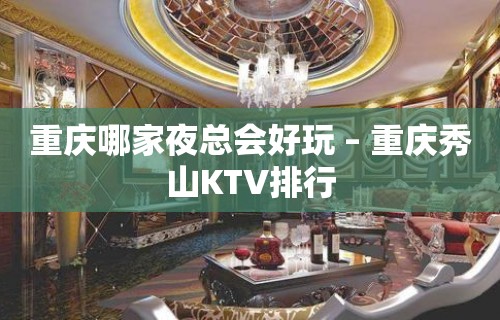 重庆哪家夜总会好玩 – 重庆秀山KTV排行