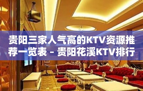 贵阳三家人气高的KTV资源推荐一览表 – 贵阳花溪KTV排行