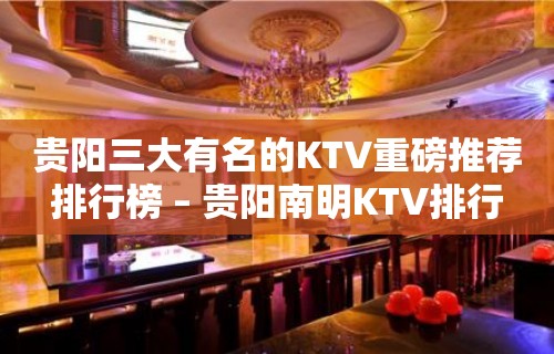 贵阳三大有名的KTV重磅推荐排行榜 – 贵阳南明KTV排行