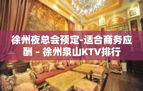 徐州夜总会预定-适合商务应酬 – 徐州泉山KTV排行