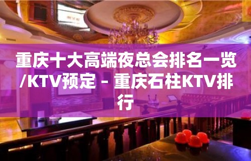 重庆十大高端夜总会排名一览/KTV预定 – 重庆石柱KTV排行