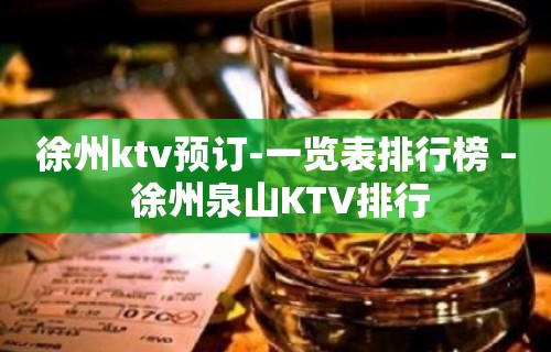 徐州ktv预订-一览表排行榜 – 徐州泉山KTV排行