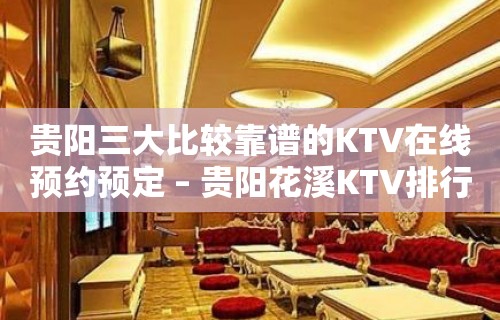 贵阳三大比较靠谱的KTV在线预约预定 – 贵阳花溪KTV排行