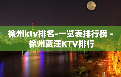 徐州ktv排名-一览表排行榜 – 徐州贾汪KTV排行