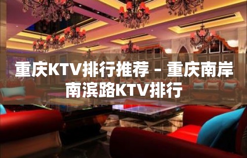 重庆KTV排行推荐 – 重庆南岸南滨路KTV排行