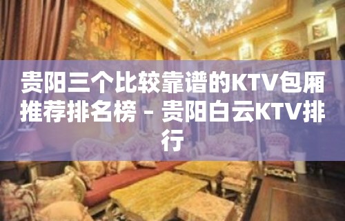 贵阳三个比较靠谱的KTV包厢推荐排名榜 – 贵阳白云KTV排行