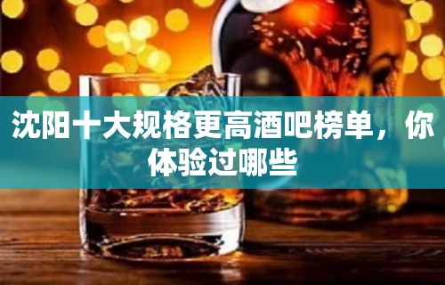 沈阳十大规格更高酒吧榜单，你体验过哪些