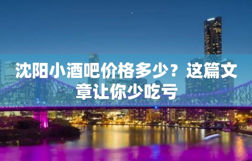 沈阳小酒吧价格多少？这篇文章让你少吃亏