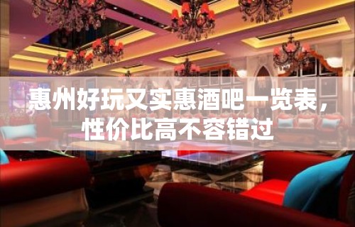 惠州好玩又实惠酒吧一览表，性价比高不容错过