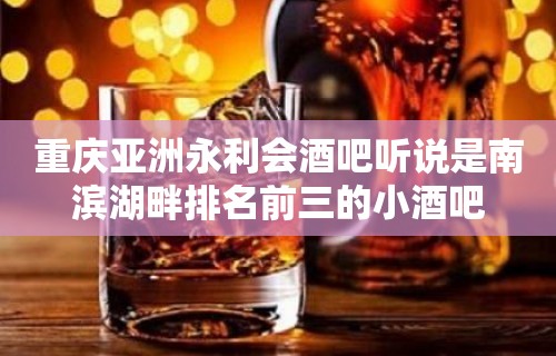 重庆亚洲永利会酒吧听说是南滨湖畔排名前三的小酒吧