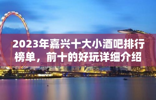 2023年嘉兴十大小酒吧排行榜单，前十的好玩详细介绍