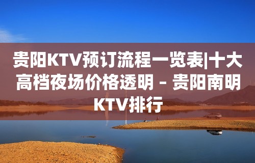 贵阳KTV预订流程一览表|十大高档夜场价格透明 – 贵阳南明KTV排行