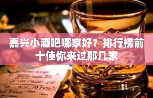 嘉兴小酒吧哪家好？排行榜前十佳你来过那几家