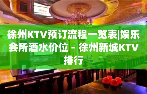 徐州KTV预订流程一览表|娱乐会所酒水价位 – 徐州新城KTV排行