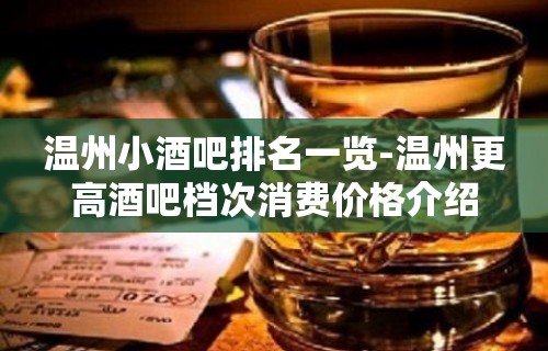 温州小酒吧排名一览-温州更高酒吧档次消费价格介绍