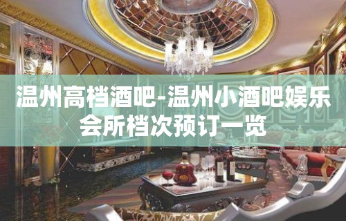 温州高档酒吧-温州小酒吧娱乐会所档次预订一览