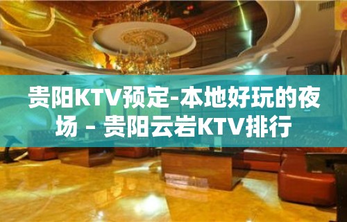 贵阳KTV预定-本地好玩的夜场 – 贵阳云岩KTV排行