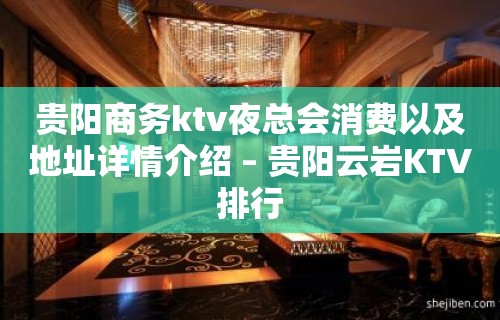 贵阳商务ktv夜总会消费以及地址详情介绍 – 贵阳云岩KTV排行