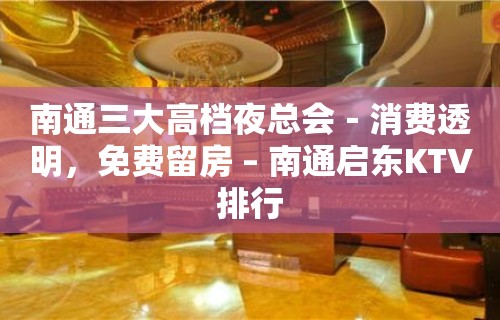 南通三大高档夜总会－消费透明，免费留房 – 南通启东KTV排行