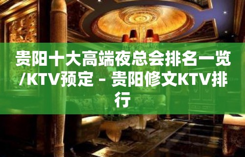 贵阳十大高端夜总会排名一览/KTV预定 – 贵阳修文KTV排行