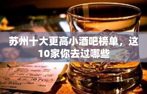 苏州十大更高小酒吧榜单，这10家你去过哪些