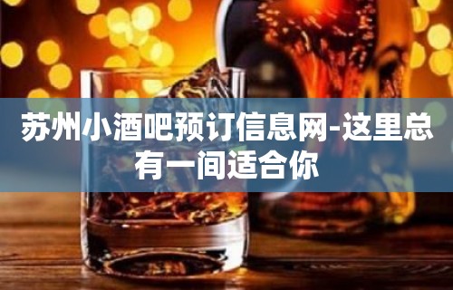 苏州小酒吧预订信息网-这里总有一间适合你