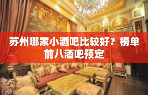 苏州哪家小酒吧比较好？榜单前八酒吧预定