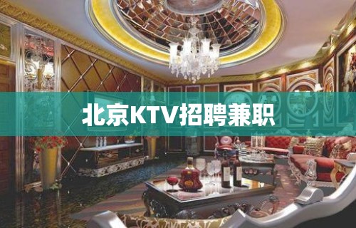 北京KTV招聘兼职