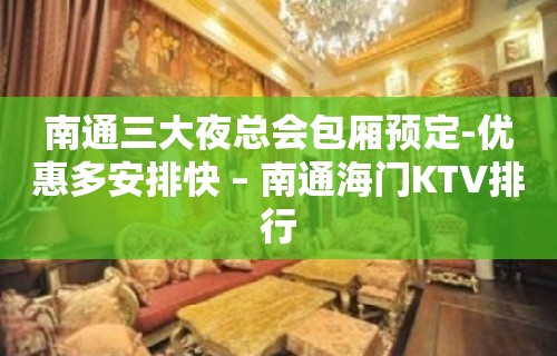 南通三大夜总会包厢预定-优惠多安排快 – 南通海门KTV排行