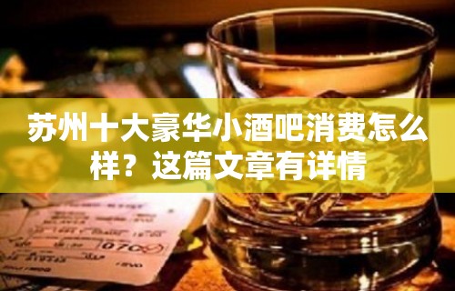 苏州十大豪华小酒吧消费怎么样？这篇文章有详情