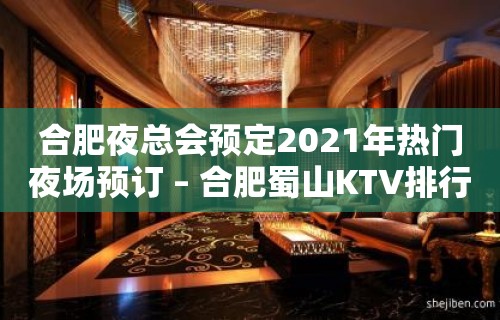 合肥夜总会预定2021年热门夜场预订 – 合肥蜀山KTV排行