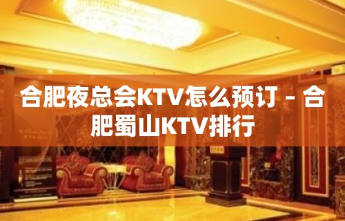 合肥夜总会KTV怎么预订 – 合肥蜀山KTV排行